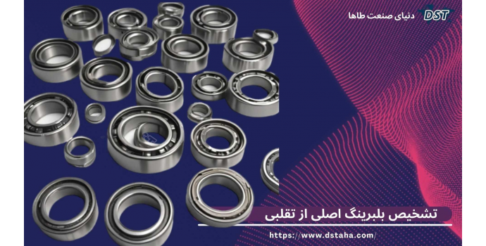 تفاوت بلبرینگ اصلی و تقلبی